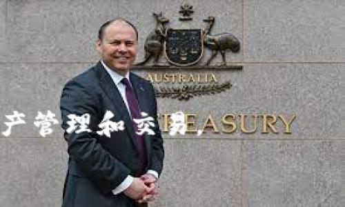 
  TP钱包如何直接购买以太坊：详细指南与技巧 / 

关键词：
 guanjianci TP钱包, 以太坊购买, 加密货币 /guanjianci 

引言
随着数字货币的迅速发展，以太坊（Ethereum）成为了仅次于比特币（Bitcoin）的一种重要加密货币。越来越多的人希望通过各种数字钱包来方便快捷地购买以太坊。而TP钱包作为一款热门的数字货币钱包，因其操作简单、安全性高，吸引了众多用户。本文将详细介绍如何在TP钱包上直接购买以太坊及相关操作步骤和注意事项。

TP钱包概述
TP钱包是一款支持多种数字货币的区块链钱包，用户可以通过它安全地存储和管理各类加密资产。同时，TP钱包也提供了便捷的买卖和转账功能，使得用户能够随时随地进行交易。作为一款去中心化的钱包，TP钱包不需要用户进行身份验证，保障了用户的隐私。

在TP钱包购买以太坊的步骤
在TP钱包上直接购买以太坊的过程相对简单，用户只需遵循以下步骤：
h4步骤一：下载和安装TP钱包/h4
首先，用户需要在手机应用商店中搜索“TP钱包”并下载安装。在安装完成后，打开应用程序并创建一个新的钱包账户。用户需要妥善保管好助记词，以免丢失账户访问权限。

h4步骤二：进行身份验证（如需要）/h4
虽然TP钱包通常不需要严格的身份验证，但某些地区的用户可能需要进行KYC（Know Your Customer）认证，这包括提供身份证明和地址证明。用户需根据实际情况完成这些步骤。

h4步骤三：选择购买以太坊的选项/h4
在TP钱包的首页，用户可以选择“买入”选项。一旦进入购买界面，选择对应的以太坊（ETH）作为购买的加密货币。在这里，用户可以输入想要购买的金额。

h4步骤四：选择支付方式/h4
TP钱包通常提供多种支付方式，例如信用卡、借记卡、银行转账等。用户可以根据自身情况选择最方便的支付方式。输入支付信息并确认交易。

h4步骤五：确认交易并保存/h4
在支付完成后，用户需要等待交易确认。成功购买后，可以在TP钱包的资产管理界面查看到以太坊的余额。用户应妥善管理自己的资产，定期备份钱包信息。

注意事项
在使用TP钱包购买以太坊时，用户应注意以下几点：
ul
li确保网络连接稳定，以免交易中断。/li
li保持钱包软件更新到最新版本，以增强安全性。/li
li小额购买以太坊可以减少风险，特别是在市场波动较大的情况下。/li
li了解交易手续费，确保自身选择的支付方式合理。/li
li存储好助记词及私钥信息，切勿泄露给他人。/li
/ul

常见问题解答

问题一：TP钱包是否支持其他数字货币的购买？
TP钱包不仅支持以太坊的购买，还支持多种数字货币的交易，如比特币、USDT、波卡等。用户可以根据个人需求灵活选择交易类型。

问题二：在TP钱包购买以太坊的交易手续费如何计算？
TP钱包购买以太坊的交易手续费主要由支付平台和网络确认费用构成。每种支付方式可能有不同的手续费标准，用户在交易前需仔细查看相关费用说明。

问题三：如果我在TP钱包购买了以太坊，未来如何安全存储？
用户在TP钱包购买的以太坊会安全存储在自己的数字钱包中。建议用户启用两步验证功能并定期更改密码，还可以将助记词及私钥分开存储，以增加安全性。

问题四：TP钱包支持的购买以太坊方式有哪些？
用户可以通过信用卡、借记卡和一些数字货币交易平台进行以太坊的购买。不同的支付方式可能存在不同的规则和手续费，用户需根据实际情况选择合适的方式。

问题五：如何提升TP钱包的安全性？
为了保护用户的资产安全，可以采取以下措施：确保下载官方版本的钱包，启用两步验证，定期更换密码，并在不同设备上备份钱包信息，以防丢失。

结论
通过TP钱包直接购买以太坊的流程相对简单，用户只需按照步骤操作并注意相关事项即可。在确保安全的前提下，用户可以根据市场情况进行灵活的资产管理和交易。

投资数字货币是有风险的，用户需根据自身的风险承受能力进行投资。