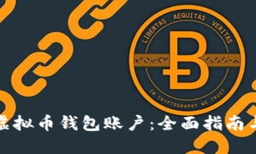 如何创建虚拟币钱包账户：全面指南与实用技巧