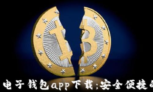 
2023年最新虚拟币电子钱包app下载：安全便捷的数字资产管理平台