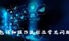 TP钱包详细操作流程及常见问题解答