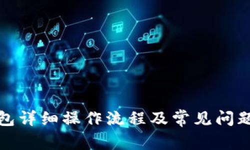 TP钱包详细操作流程及常见问题解答