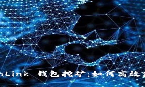 全面解析 TronLink 钱包挖矿：如何高效获取 TRX 收益
