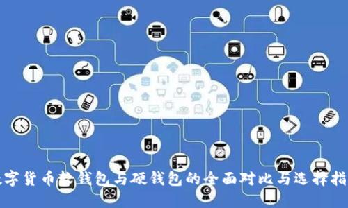 数字货币软钱包与硬钱包的全面对比与选择指南