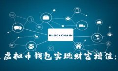 如何通过虚拟币钱包实现