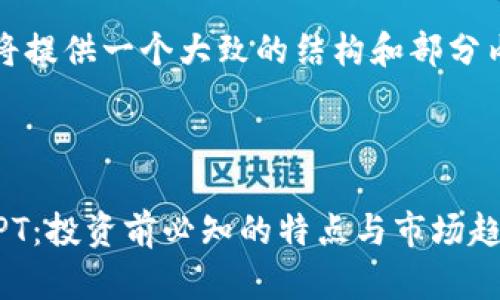 由于字数限制，我将提供一个大致的结构和部分内容来帮助你开始。



全面解析虚拟币LPT：投资前必知的特点与市场趋势