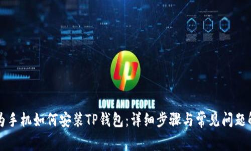 华为手机如何安装TP钱包：详细步骤与常见问题解答