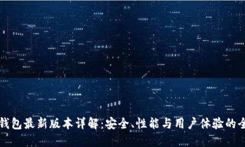 比特派钱包最新版本详解：安全、性能与用户体验的全面提升