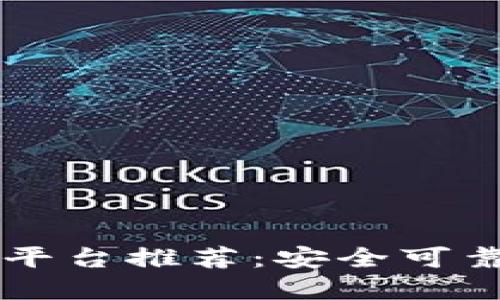 区块链交易平台推荐：安全可靠的选择指南