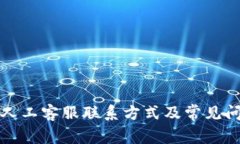 TP钱包人工客服联系方式及