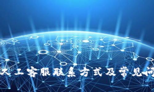 TP钱包人工客服联系方式及常见问题解答