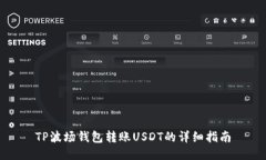 TP波场钱包转账USDT的详细