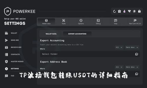 TP波场钱包转账USDT的详细指南