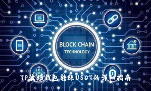 TP波场钱包转账USDT的详细指南