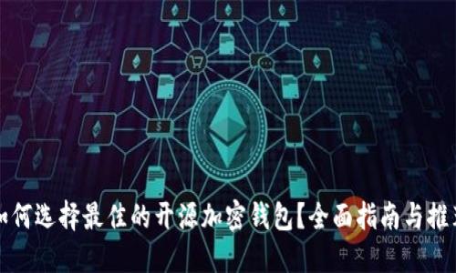 如何选择最佳的开源加密钱包？全面指南与推荐