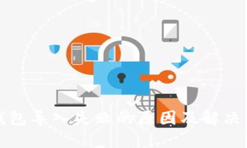 TP钱包导入失败的原因及解决方法