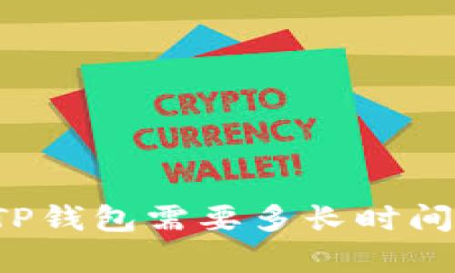 火币提币到TP钱包需要多长时间？全方位解析