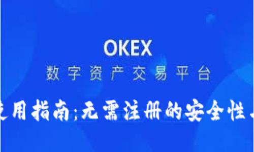 TP钱包使用指南：无需注册的安全性与便利性