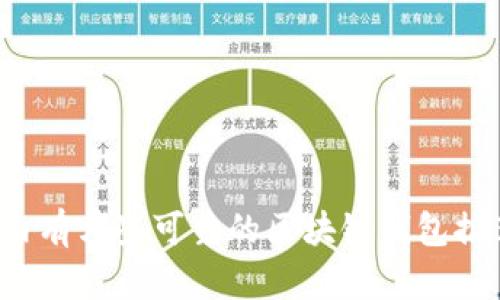 国内有哪些可靠的区块链钱包推荐？