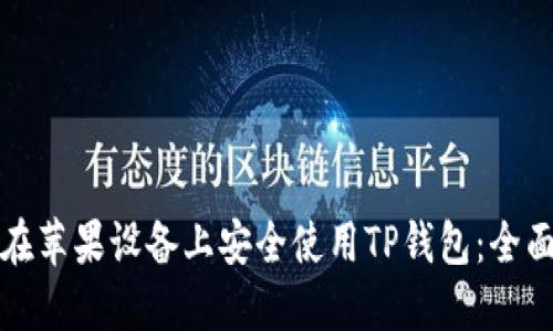 如何在苹果设备上安全使用TP钱包：全面指南