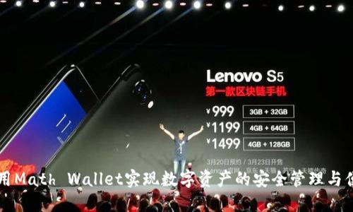 如何利用Math Wallet实现数字资产的安全管理与便捷交易