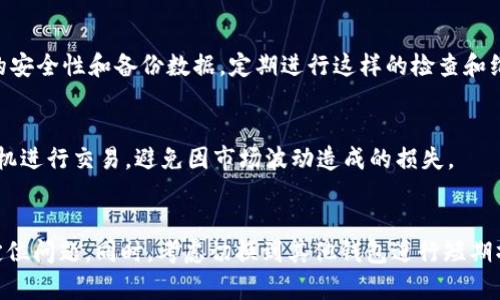   如何解决TP钱包节点全部出错的问题？ / 

 guanjianci TP钱包, 钱包节点, 解决办法 /guanjianci 

---

一、什么是TP钱包及其节点系统？
TP钱包是一个区块链数字资产钱包，广泛用于存储和管理各种加密货币。它支持多种主流的区块链资产，方便用户进行资产交易和管理。TP钱包的节点系统负责维护区块链网络的运行，其节点通过网络连接形成节点群组，共同完成区块链数据的验证和存储。
节点的正常运行对于用户的交易和资产管理是至关重要的。如果TP钱包的所有节点都出现错误，用户将无法正常进行资产管理和交易，这将对其带来极大的不便。因此，了解节点的功能以及如何解决节点出现错误的问题，对于确保用户能够顺利使用TP钱包是非常重要的。

二、TP钱包节点出错的常见原因
TP钱包节点出现错误的原因可能有很多，以下是一些最常见的原因：
1. 网络连接问题：TP钱包需要通过互联网连接到区块链网络，如果网络连接不稳定或中断，节点会出现错误。
2. 软件版本问题：使用旧版本的钱包软件可能导致不能与区块链系统的最新协议兼容，从而引发节点错误。
3. 节点自身故障：节点服务器在运行过程中可能会遇到各种故障，如CPU过载、内存不足等，导致节点无法正常工作。
4. 区块链网络拥堵：在用户交易量激增时，区块链网络可能会出现拥堵现象，影响节点的数据处理能力，进而导致错误。
5. 钱包数据损坏：如果TP钱包的数据文件受到损坏，可能会影响节点的可靠性，导致其出现错误。

三、如何检查TP钱包的节点状态
在解决TP钱包节点出错的问题之前，首先需要确认节点的当前状态。可以通过以下步骤进行检查：
1. 打开TP钱包应用，查看其界面上显示的节点状态。一般情况下，正常情况下会显示“连接成功”或“同步中”等提示。
2. 检查网络连接：确认设备的网络连接是否正常，尝试打开其他网络服务以验证网络状态。
3. 更新软件版本：前往应用商店或TP钱包官方网站，确认当前安装的软件是否为最新版本，如果不是，建议进行更新。
4. 查看公告或社区信息：通常情况下，TP钱包的官方网站或社区会发布有关节点故障或维护的信息，查看这些信息也可以帮助用户判断节点出现问题的原因。

四、解决TP钱包节点出错的问题
当确认TP钱包节点出现错误后，可以通过以下几种方式尝试解决：
1. 重启软件：关闭TP钱包应用并重新打开，有时简单的重启可以解决一些临时的故障。
2. 切换网络：如果当前使用的网络不稳定，尝试连接其他Wi-Fi网络或者使用移动数据进行连接。
3. 更新至最新版本：如前所述，确保软件为最新版本，通常新版本会修复之前版本中存在的问题。
4. 清除缓存和数据：在手机的设置中找到TP钱包应用，清除其缓存和存储的数据，然后重新启动应用。这可以解决因缓存造成的节点问题。
5. 重置网络设置：在极少数情况下，可能需要重置设备的网络设置，恢复出厂设置可能是解决节点问题的最后手段。

五、如何预防TP钱包节点出错
为了避免TP钱包节点出现错误，用户可以采取以下预防措施：
1. 定期更新：保持TP钱包软件的最新版本，开发者会定期推出新的更新，解决众多潜在问题。
2. 监测网络状态：选择稳定、快速的网络服务提供商，尽量避免在低信号区域使用TP钱包。
3. 备份数据：定期备份TP钱包的数据，以防因软件故障导致数据丢失。
4. 参与社区：关注TP钱包的社区，如论坛和社交媒体，获取最新动态及用户反馈，及时了解可能影响节点的因素。
5. 定期检查节点状态：习惯性地检查节点状态，早发现问题及早解决，避免对资金管理造成影响。

---

### 相关问题

1. **TP钱包节点出错后是否会影响资产安全？**
TP钱包节点的错误本身并不会直接影响用户的资产安全，因为区块链技术本身的特性使得资产记录是安全的。然而，在节点出现错误的情况下，用户可能无法访问其资产或进行交易，这确实会造成不便。如果节点持续出现错误，建议及时与TP钱包的客服进行联系，确认账户安全状况。

2. **可以手动添加节点以解决TP钱包出错吗？**
部分用户在使用TP钱包时，可以通过手动添加节点来解决出错问题。一般情况下，TP钱包会自动连接到已知的公共节点，但如果需要，用户也可以手动寻找其他可用节点，并在设置中进行添加。这种方式适用于本地节点出现故障的情况，但是要求用户具备一定的技术知识。确保添加的节点为可信的，因为选择不安全的节点可能导致私钥被窃取。

3. **根据TP钱包出错进行常规维护，有哪些方法？**
定期对TP钱包进行维护，可以确保其稳定运行。常见的维护方法包括：保持操作系统和钱包软件的更新、定期清理缓存、监控网络状况、定期检查钱包的安全性和备份数据。定期进行这样的检查和维护可以降低出错的几率。

4. **用户在使用TP钱包时还需要注意哪些问题？**
用户在使用TP钱包时，应保持警惕，如不要随意点击陌生链接，不要随意分享私钥或助记词，定期监控账户动态。同时，要了解市场动态，选择合适的时机进行交易，避免因市场波动造成的损失。

5. **如果多次尝试解决节点问题仍无效，该怎么办？**
如果尝试了多种方法仍无法解决节点出错的问题，建议用户联系TP钱包的官方支持团队。用户可以提供详细的错误信息和步骤，帮助技术人员快速定位问题。同时，考虑切换到其他钱包进行短期操作，确保资产安全。确保记录好所有交易记录和资产，以便未来需要恢复时使用。