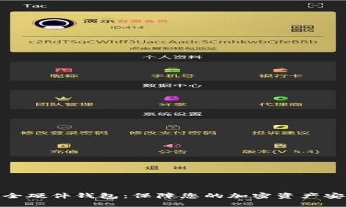 安全硬件钱包：保障您的加密资产安全