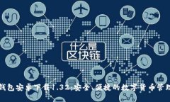 波宝钱包安卓下载1.32：安