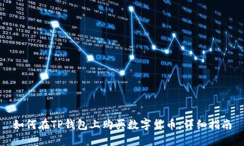 如何在TP钱包上购买数字货币：详细指南