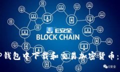 如何在TP钱包中下载和交易加密货币：完整指南