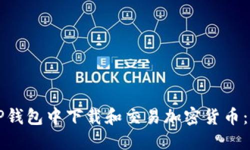 如何在TP钱包中下载和交易加密货币：完整指南