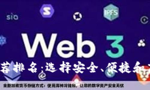 2023年数字货币钱包推荐排名：选择安全、便捷和高效的数字资产管理工具