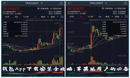 波币钱包App下载安装全攻略：苹果版用户的必备指南