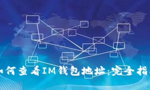 如何查看IM钱包地址：完全指南