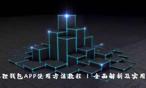 小狐狸钱包APP使用方法教程 | 全面解析及实用技巧