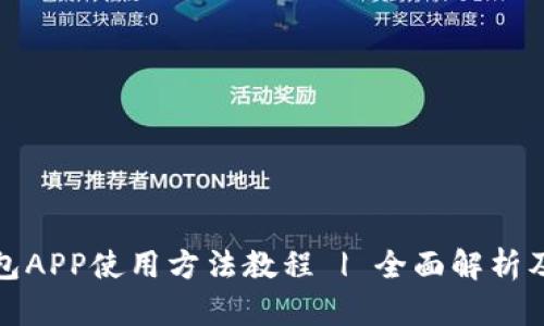 小狐狸钱包APP使用方法教程 | 全面解析及实用技巧