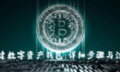 如何创建数字资产钱包：