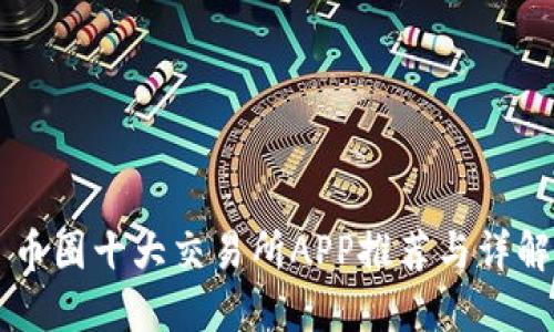 币圈十大交易所APP推荐与详解