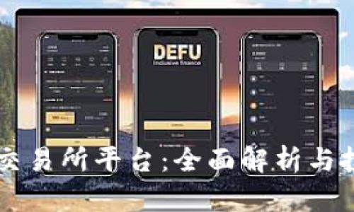 虚拟币交易所平台：全面解析与投资指南