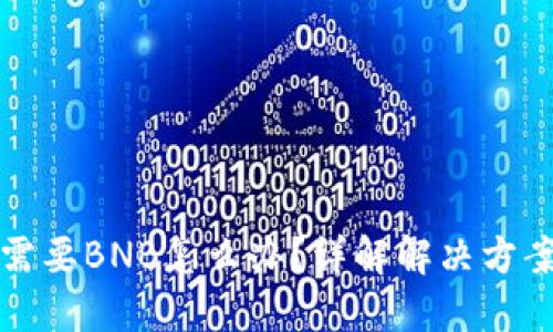 TP钱包交易需要BNB怎么办？详解解决方案与使用指南