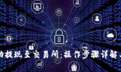 TP钱包如何成功提现至交易