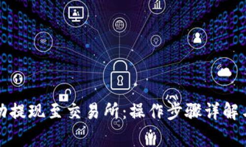 TP钱包如何成功提现至交易所：操作步骤详解与常见问题解析