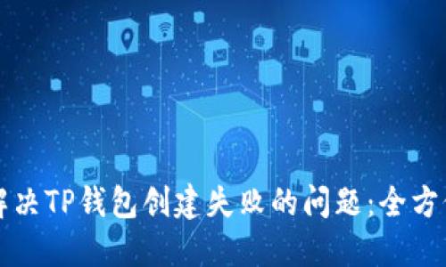 如何解决TP钱包创建失败的问题：全方位指导