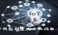 如何解决TP钱包创建失败的