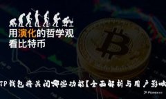 TP钱包将关闭哪些功能？全