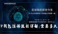 TP钱包注册流程详解：需要
