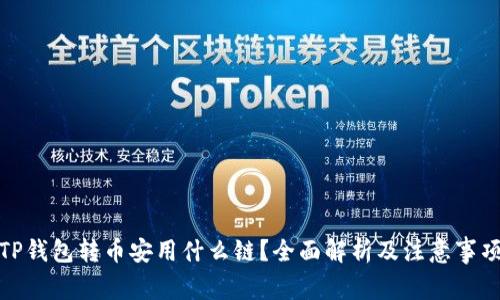 TP钱包转币安用什么链？全面解析及注意事项