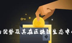 TP钱包的优势及其在区块链
