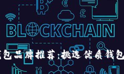 男士钱包品牌推荐：挑选优质钱包的指南