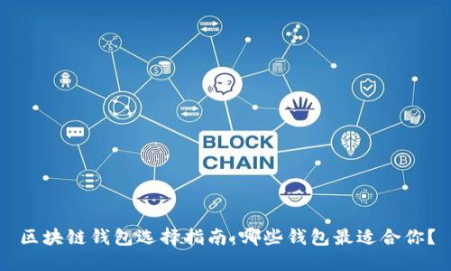 区块链钱包选择指南：哪些钱包最适合你？