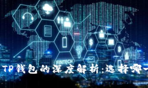 欧易交易所与TP钱包的深度解析：选择哪一个更适合你？